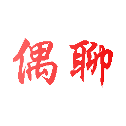 偶聊