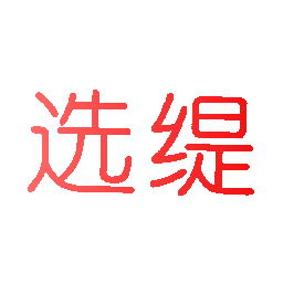 选缇