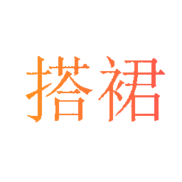 搭裙