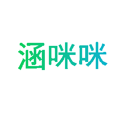涵咪咪