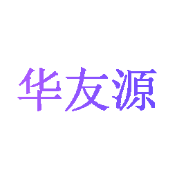 华友源