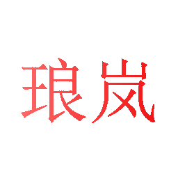 琅岚