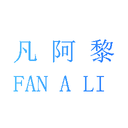 凡阿黎