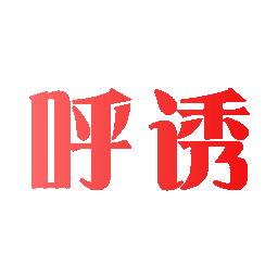 呼诱