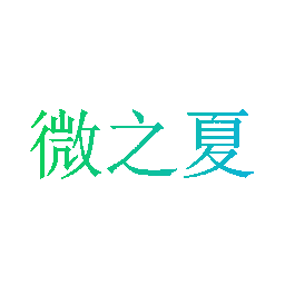 微之夏