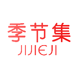 季节集