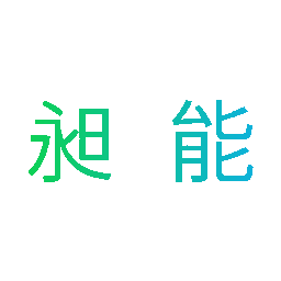 昶能