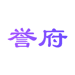 誉府