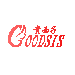 贵西子 GOODSIS