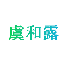 虞和露