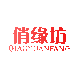俏缘坊
