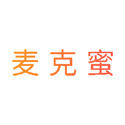 麦克蜜