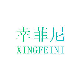 幸菲尼