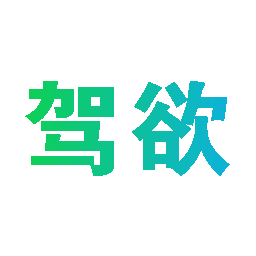 驾欲