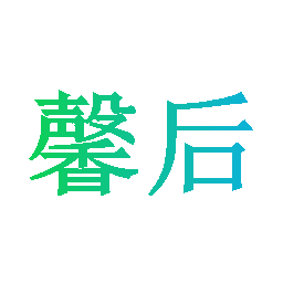 馨后