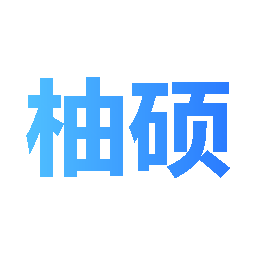 柚硕