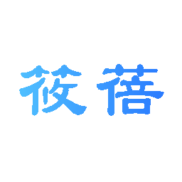 筱蓓