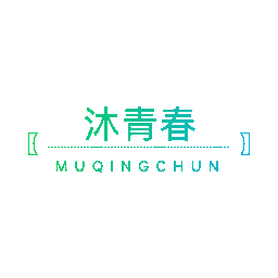 沐青春