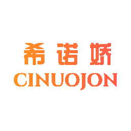 希诺娇 CINUOJON