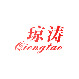 琼涛