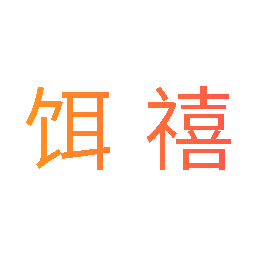 饵禧