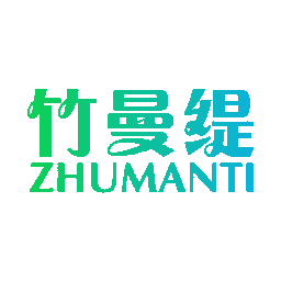 竹曼缇