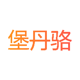 堡丹骆