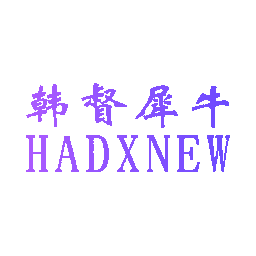 韩督犀牛 HADXNEW