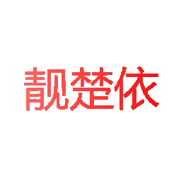 靓楚依