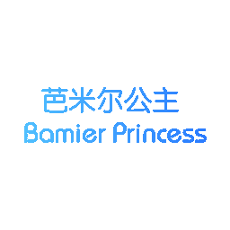 芭米尔公主 BAMIER PRINCESS