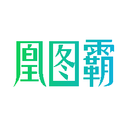 凰图霸