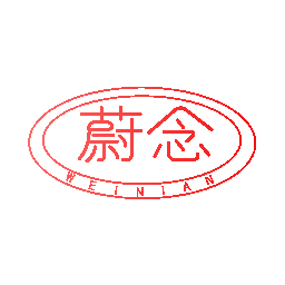 蔚念