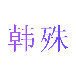 韩殊
