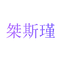 桀斯瑾