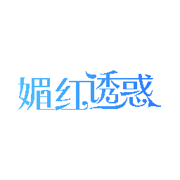 媚红诱惑