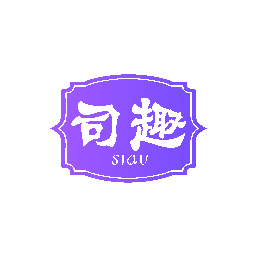 司趣