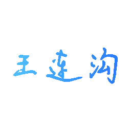 王连沟