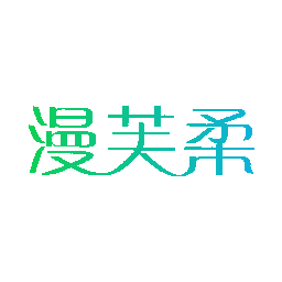 漫芙柔