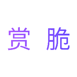 赏脆