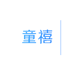 童禧