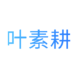 叶素耕