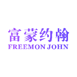 富蒙约翰 FREEMON JOHN