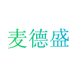 麦德盛