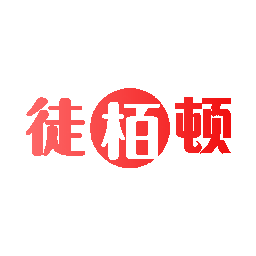 徒栢顿