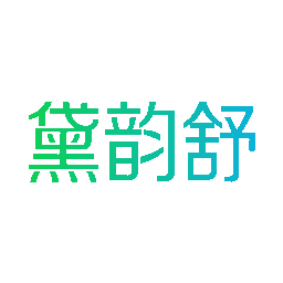 黛韵舒
