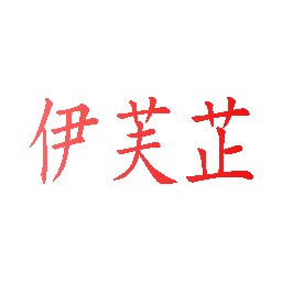 伊芙芷