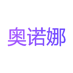 奥诺娜