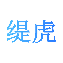 缇虎