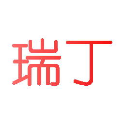 瑞丁