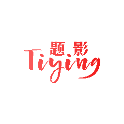 题影